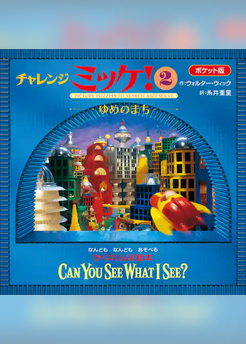 ポケット版チャレンジミッケ！ ２　ゆめのまち