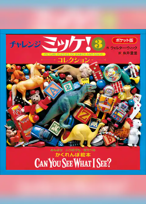 ポケット版チャレンジミッケ！ ３　コレクション