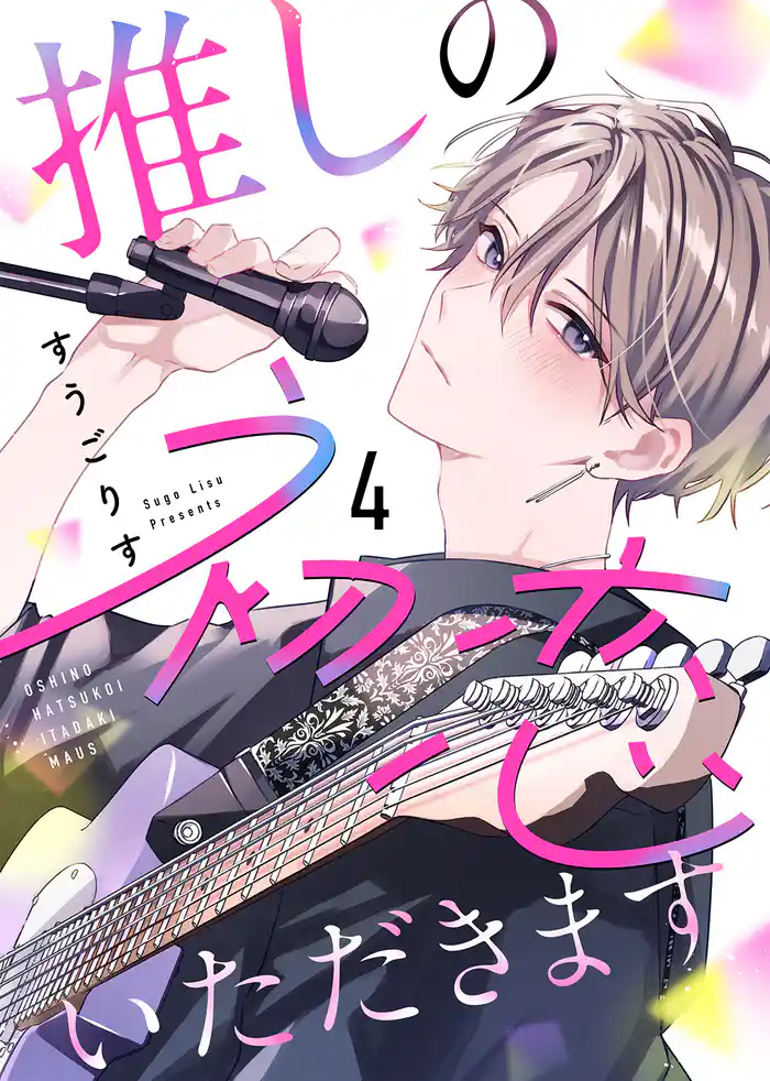 推しの初恋いただきます（４）