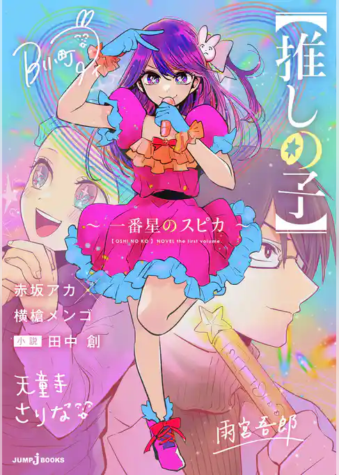 【推しの子】 ～一番星のスピカ～