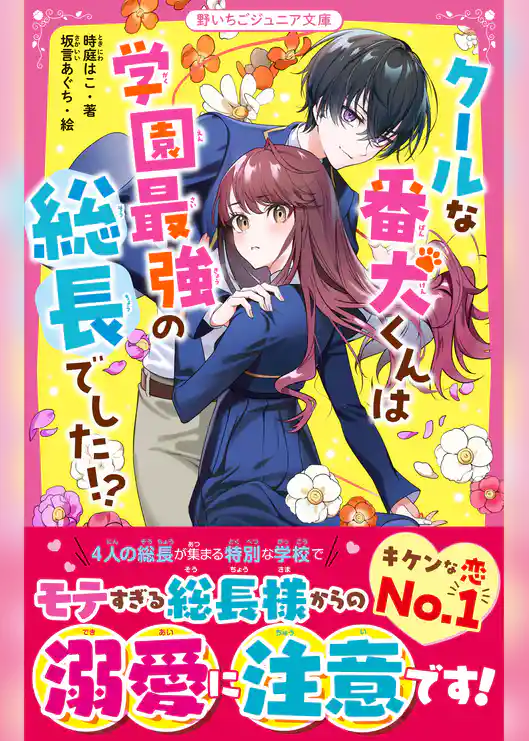 クールな番犬くんは学園最強の総長でした！？