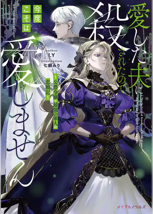 愛した夫に殺されたので今度こそは愛しません