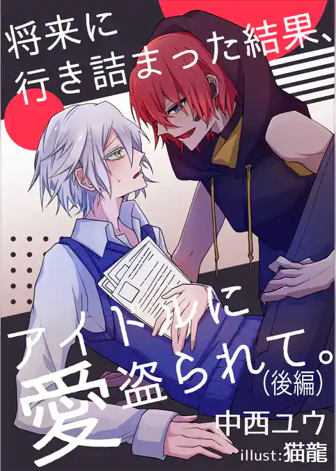 将来に行き詰まった結果、アイドルに愛盗られて。