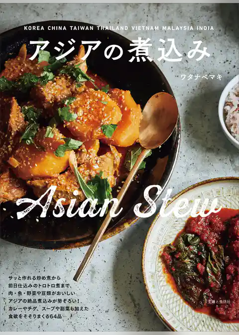 アジアの煮込み