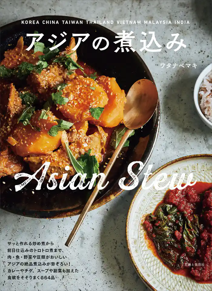 アジアの煮込み