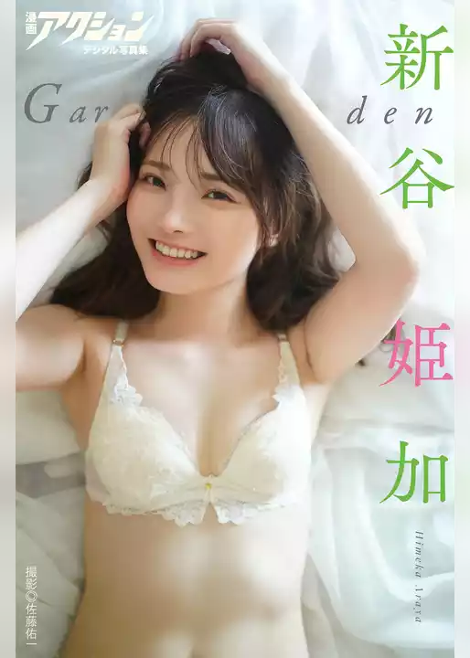 漫画アクションデジタル写真集　新谷姫加「Garden」