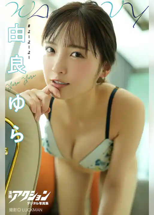 漫画アクションデジタル写真集　由良ゆら「WAVY」