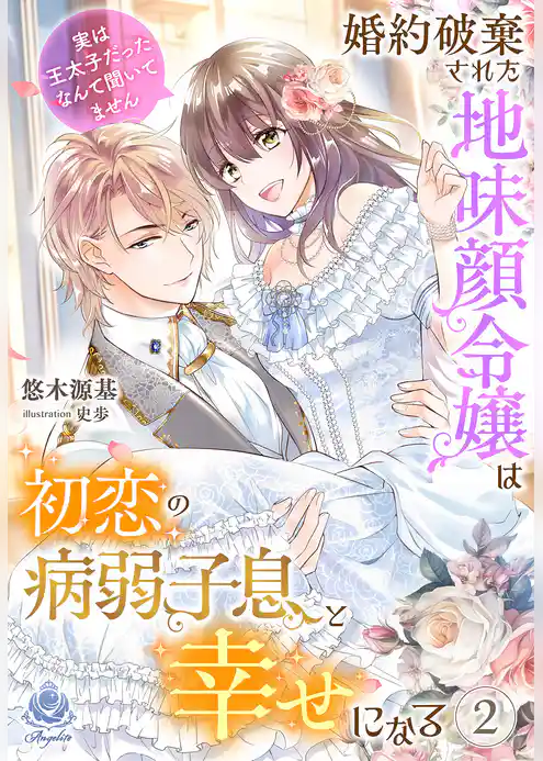 婚約破棄された地味顔令嬢は初恋の病弱子息と幸せになる～実は王太子だったなんて聞いてません～