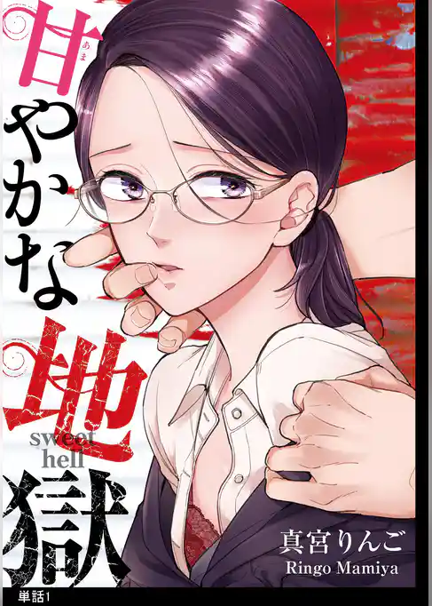 甘やかな地獄【単話】