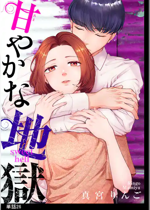 甘やかな地獄【単話】