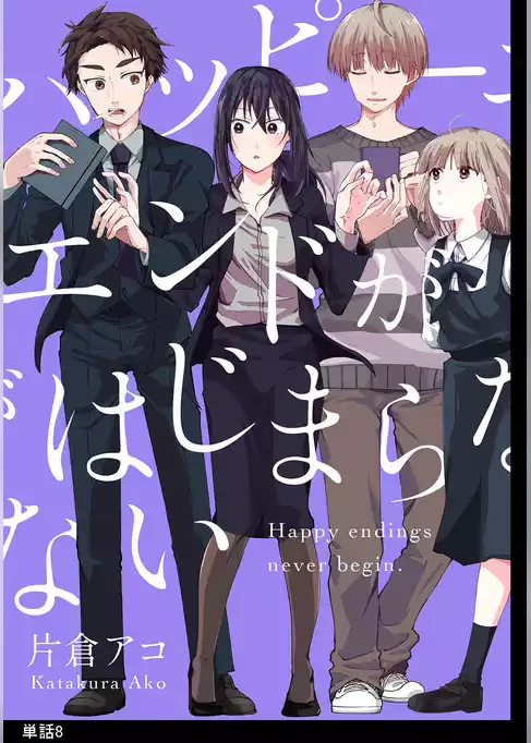 ハッピーエンドがはじまらない【単話】
