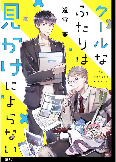 クールなふたりは見かけによらない【単話】