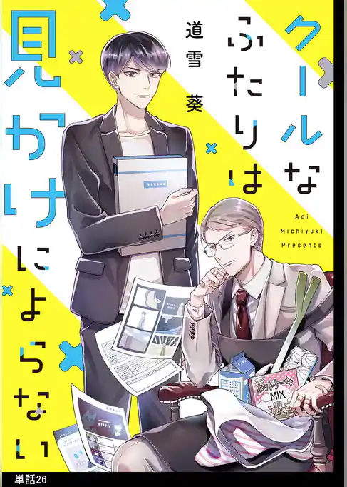 クールなふたりは見かけによらない【単話】