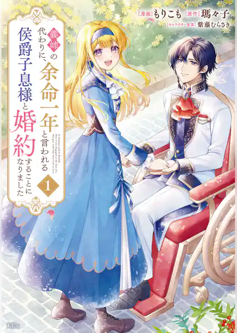 義姉の代わりに、余命一年と言われる侯爵子息様と婚約することになりました（１）