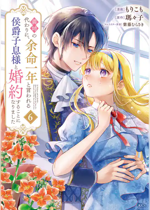 義姉の代わりに、余命一年と言われる侯爵子息様と婚約することになりました