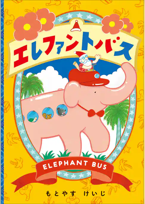 エレファントバス