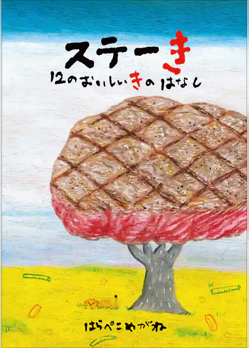 ステーき　１２のおいしいきのはなし