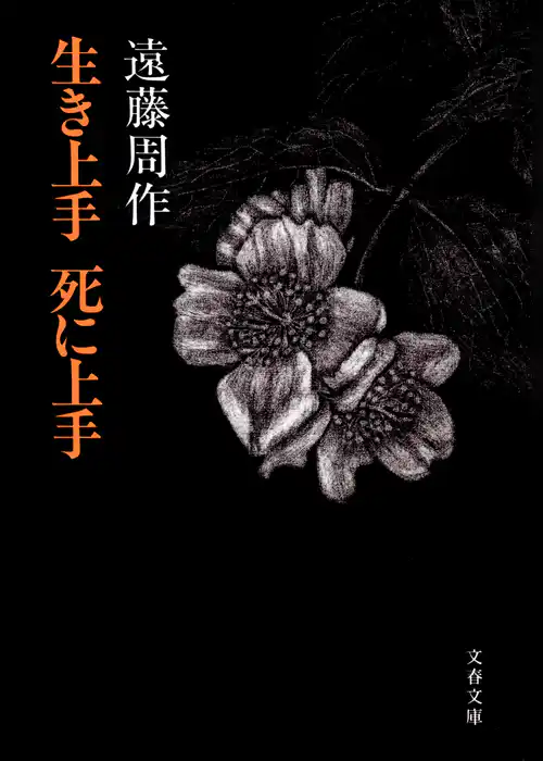 生き上手 死に上手