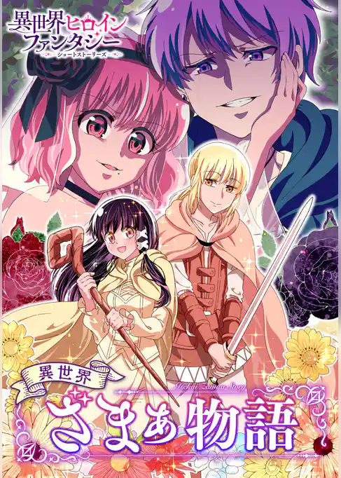 異世界ざまぁ物語