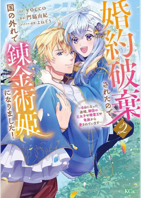 婚約破棄されたので、国の外れで錬金術姫になりました！