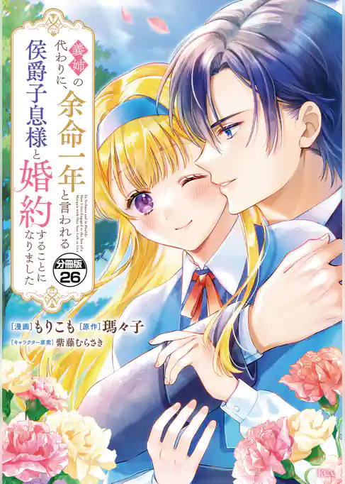 義姉の代わりに、余命一年と言われる侯爵子息様と婚約することになりました　分冊版