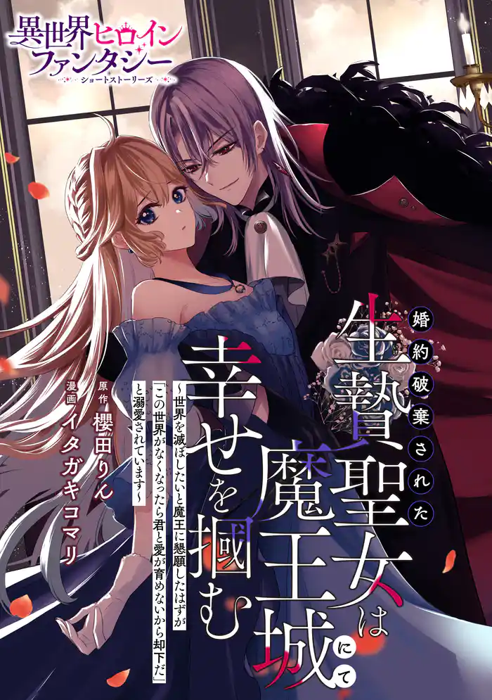 婚約破棄された生贄聖女は魔王城にて幸せを掴む ~世界を滅ぼしたいと魔王に懇願したはずが「この世界がなくなったら君と愛が育めないから却下だ」と溺愛されています~