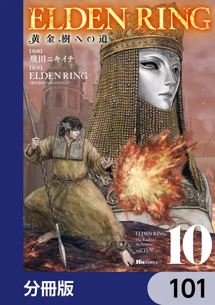 ELDEN RING 黄金樹への道【分冊版】 101