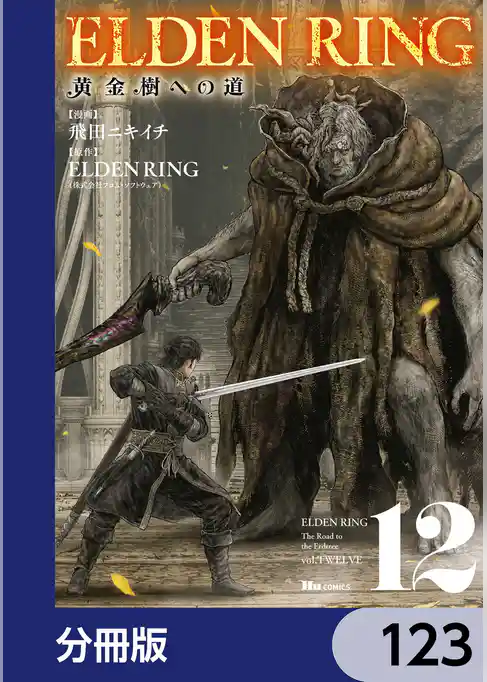 ELDEN RING 黄金樹への道【分冊版】