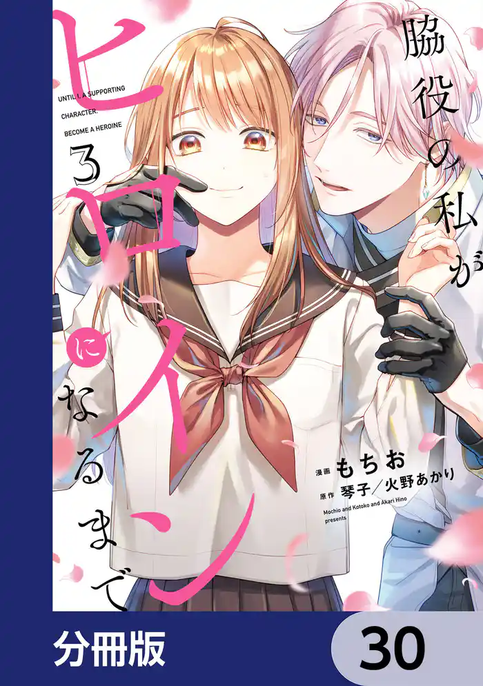 脇役の私がヒロインになるまで【分冊版】 30