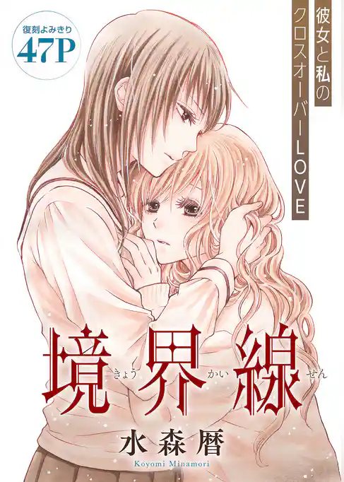 花ゆめAi　境界線