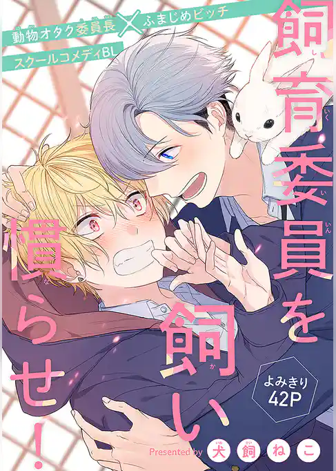 飼育委員を飼い慣らせ！［1話売り］