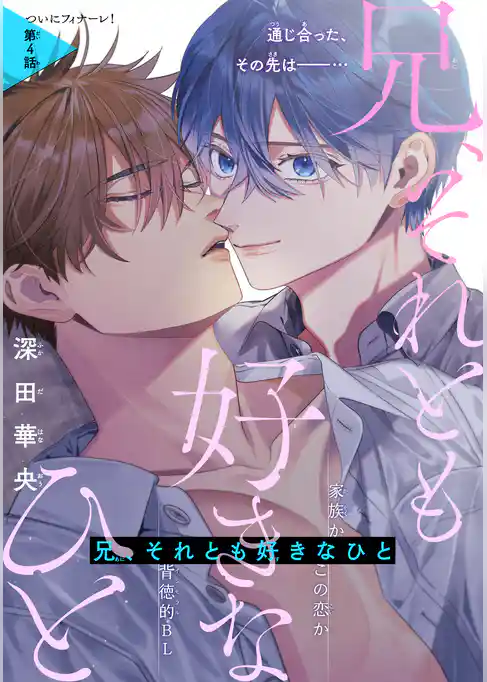 兄、それとも好きなひと［1話売り］