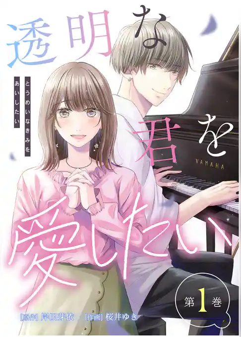 透明な君を愛したい【コミックス版】