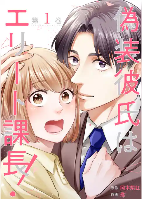 偽装彼氏はエリート課長！【コミックス版】