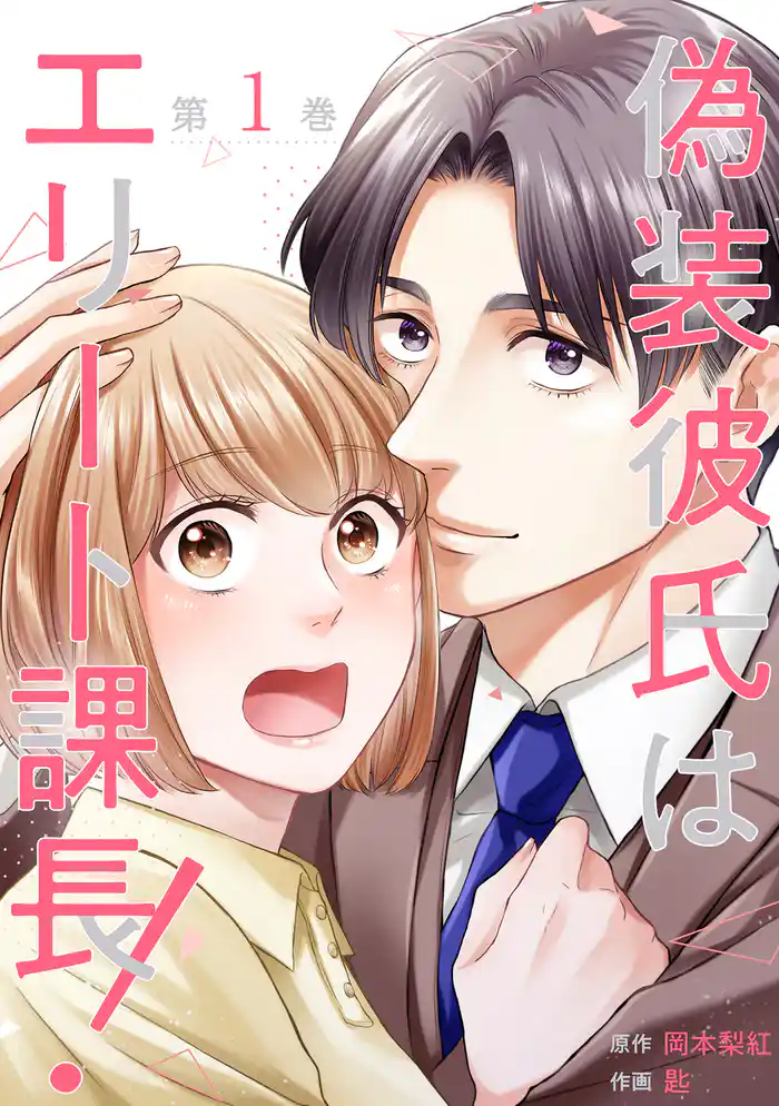 偽装彼氏はエリート課長！【コミックス版】