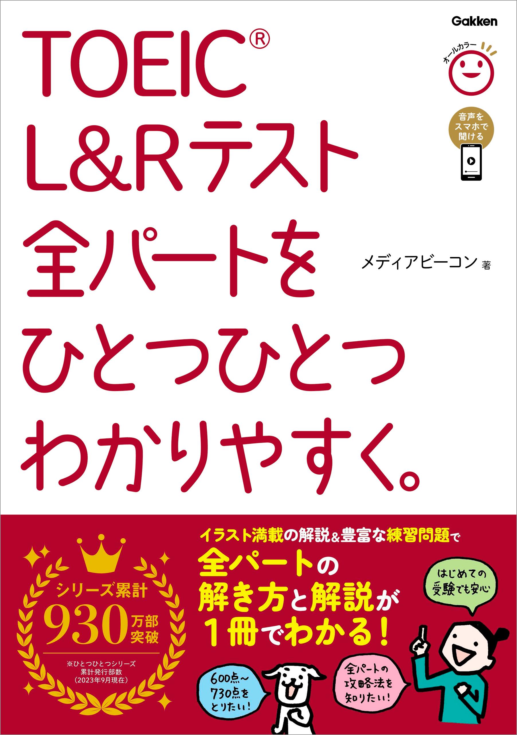 TOEIC L＆Rテスト全パートをひとつひとつわかりやすく。