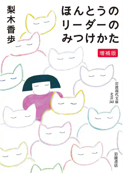ほんとうのリーダーのみつけかた 増補版