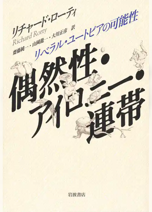偶然性・アイロニー・連帯　リベラル・ユートピアの可能性
