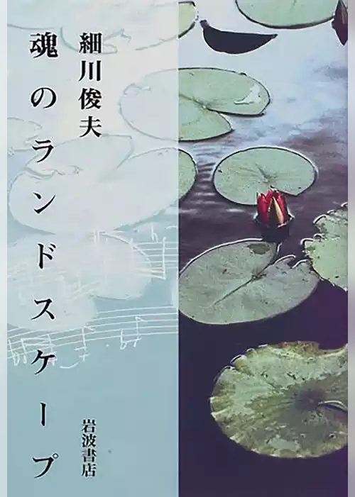魂のランドスケープ