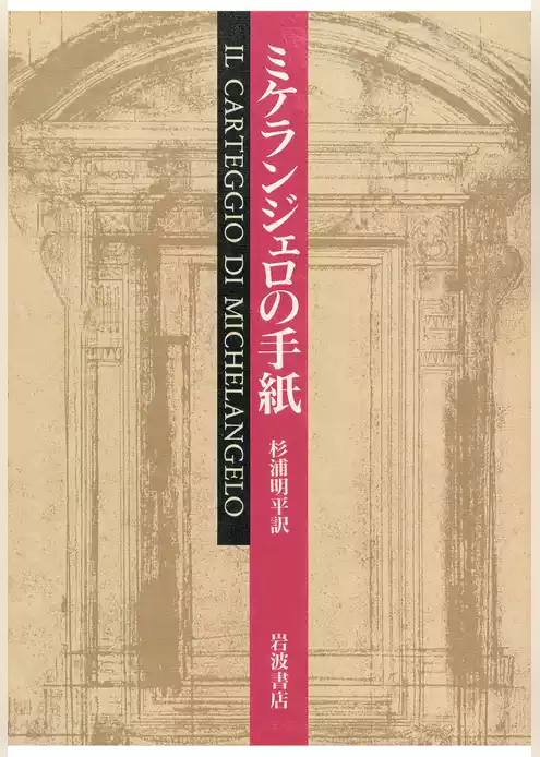 ミケランジェロの手紙