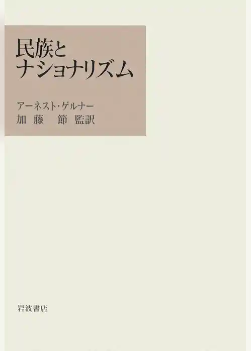 民族とナショナリズム