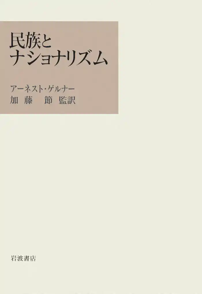 民族とナショナリズム