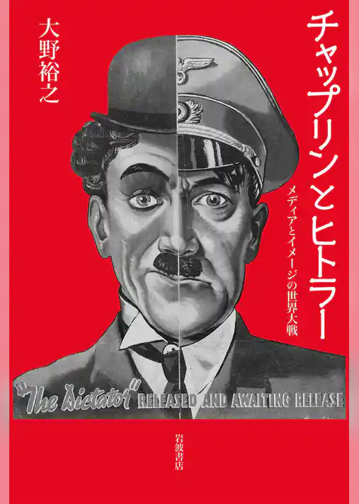 チャップリンとヒトラー　メディアとイメージの世界大戦