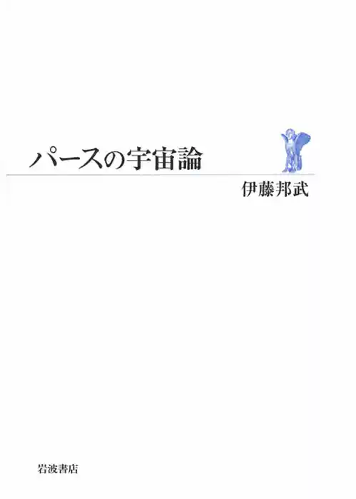 パースの宇宙論