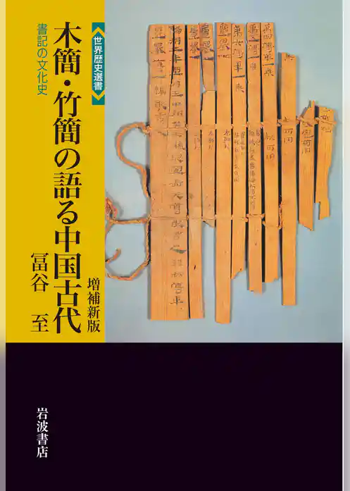 木簡・竹簡の語る中国古代　増補新版　書記の文化史