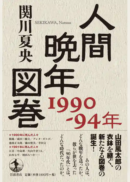 人間晩年図巻　１９９０－９４年