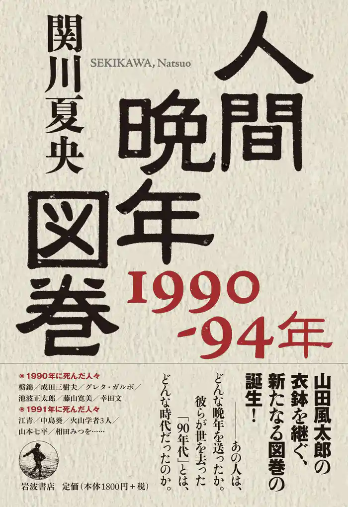 人間晩年図巻 1990-94年