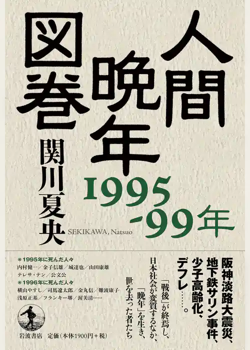人間晩年図巻　１９９５－９９年