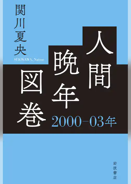 人間晩年図巻　２０００―０３年