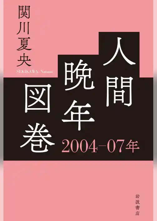 人間晩年図巻　２００４―０７年